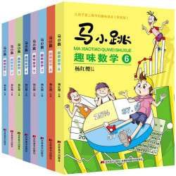 《马小跳趣味数学》(全8册)