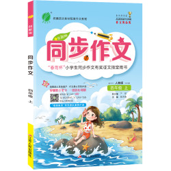 《 小学语文同步作文四年级上册 人教版》