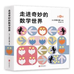 《安野光雅：走进奇妙的数学世界》（全6册数学启蒙绘本，幼儿园、幼小衔接适用，3-6岁适读）