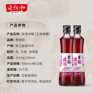 老恒和玫瑰米醋500ml*2五年陈酿食用凉拌蘸饺子家用香醋手工酿造 500ml*2