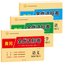《黄冈全优达标卷.语文四年级.下册》