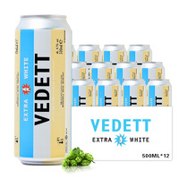 VEDETT 白熊 精酿啤酒   比利时风味啤酒整箱 500mL 12罐
