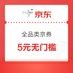 京东 5元无门槛全品类京券