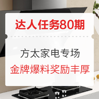 爆料达人任务第80期：方太新品来袭 家电好物 爆料征集