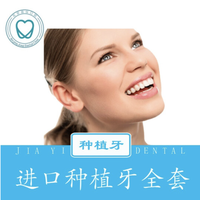 嘉仪口腔  进口种植牙套餐