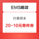 EMS邮政 约惠周末领20减10元和10减5元寄件券