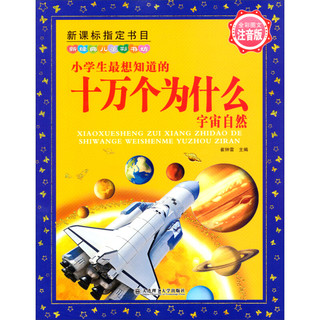 《新经典儿童彩书坊·小学生最想知道的十万个为什么：宇宙自然》（注音版）