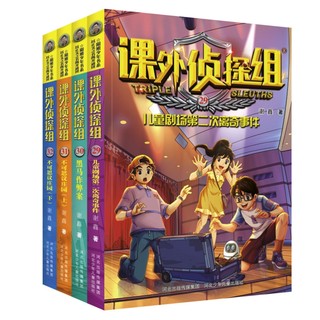 《课外侦探组 新版》（套装 共4册）