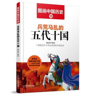 《图画中国历史·兵荒马乱的五代十国》