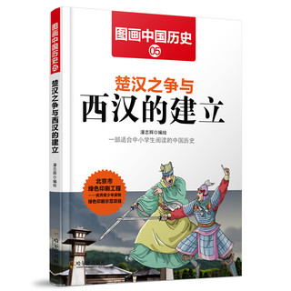 《图画中国历史·楚汉之争与西汉的建立》
