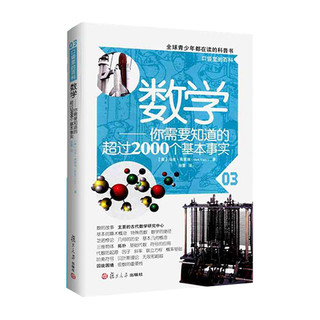 《口袋里的百科·数学：你需要知道的超过2000个基本事实》