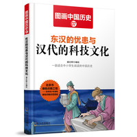 《图画中国历史·东汉的忧患与汉代的科技文化》