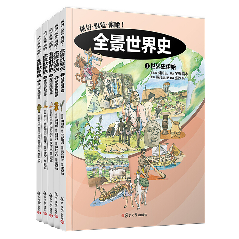 《全景世界史》（精装、套装共5册）