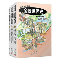 《全景世界史》（精装、套装共5册）