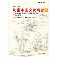 《太湖大学堂丛书·儿童中国文化导读 18》