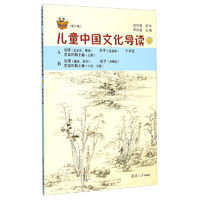 《复旦悦读精品·太湖大学堂丛书·儿童中国文化导读 3》(修订版)