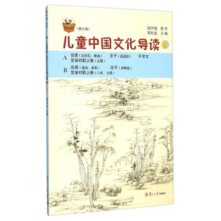 《复旦悦读精品·太湖大学堂丛书·儿童中国文化导读 3》（修订版）