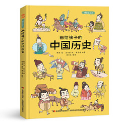 《画给孩子的中国历史》 精装彩绘本