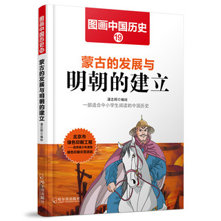 《图画中国历史·蒙古的发展与明朝的建立》