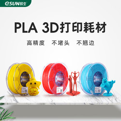 易生eSUN PLA 3D打印机FDM耗材3D打印笔材料1KG 1.75 2.85mm厂家直销