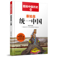 《图画中国历史·秦始皇统一中国》
