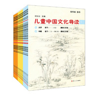 《太湖大学堂丛书·儿童中国文化导读》（套装共18册）