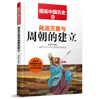 《图画中国历史·商汤灭夏与周朝的建立》