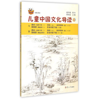 《复旦悦读精品·太湖大学堂丛书·儿童中国文化导读 10》（修订版）