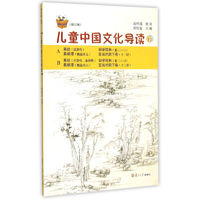 《复旦悦读精品·太湖大学堂丛书·儿童中国文化导读 11》（修订版）