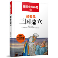 《图画中国历史·魏蜀吴三国鼎立》