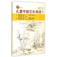 《复旦悦读精品·太湖大学堂丛书·儿童中国文化导读 12》(修订版)