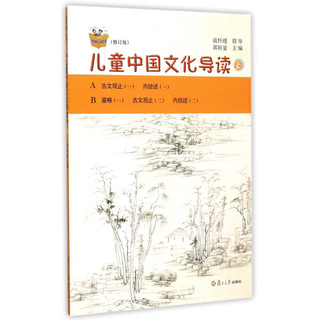 《复旦悦读精品·太湖大学堂丛书·儿童中国文化导读 13》（修订版）