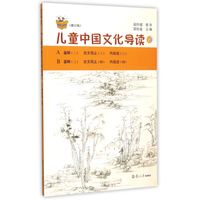 《复旦悦读精品·太湖大学堂丛书·儿童中国文化导读 14》(修订版)
