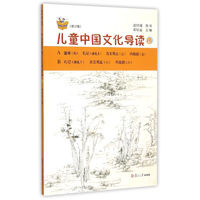 《复旦悦读精品·太湖大学堂丛书·儿童中国文化导读 15》(修订版)
