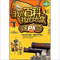 《我的百科·我的地盘：军事PK历史》