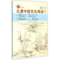 《复旦悦读精品·太湖大学堂丛书·儿童中国文化导读 4》（修订版）