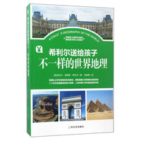 《希利尔送给孩子·不一样的世界地理》