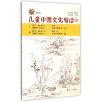 《复旦悦读精品·太湖大学堂丛书·儿童中国文化导读 8》(修订版)
