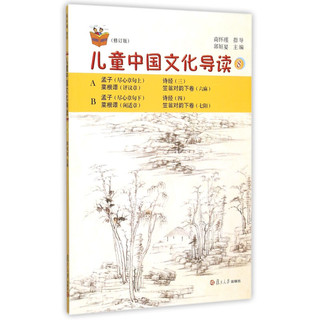 《复旦悦读精品·太湖大学堂丛书·儿童中国文化导读 8》（修订版）