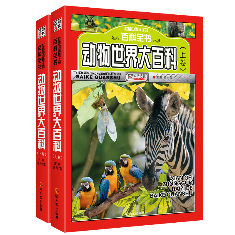 《献给中国孩子的百科全书·动物世界大百科》（套装共2册）