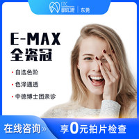 东莞国贸口腔 E-MAX全瓷冠