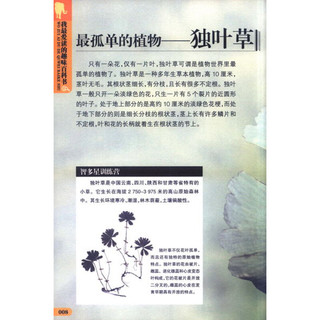 《小笨熊动漫·我最爱读的趣味百科书：绝对雷人的神奇植物》