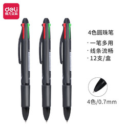 deli 得力 0.7mm多功能4色按动式圆珠笔 原子笔中油笔(黑红蓝绿)12支/盒