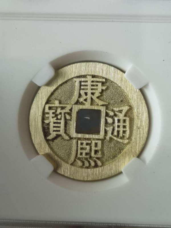 康熙通宝满汉南 黄铜 钱币 28.3mm 纯手工翻砂铸造 发行量 200枚