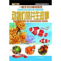 《小笨熊动漫·我最爱读的趣味百科书·一辈子不分离的朋友：动物们的共生故事》