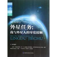 《探究式学习丛书·外星任务：我与外星人的零度接触》