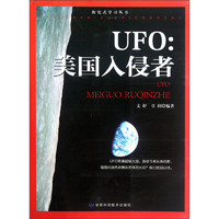 《探究式学习丛书·UFO：美国入侵者》