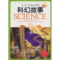 《小学生爱读本·小学生新课标：小学生最感兴趣的科幻故事》