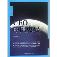 《探究式学习丛书·UFO 中国史记》