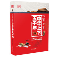 《写给青少年的中华上下五千年》